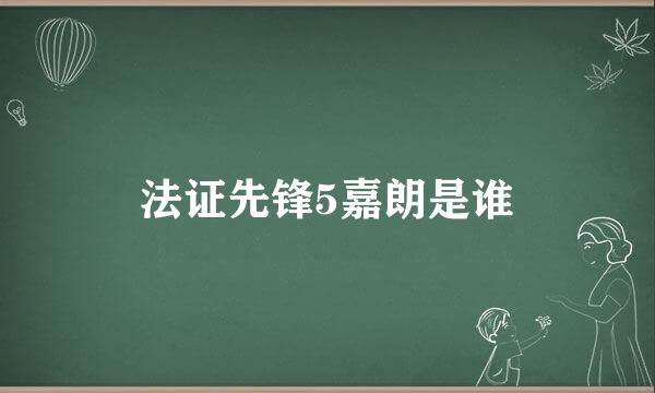 法证先锋5嘉朗是谁