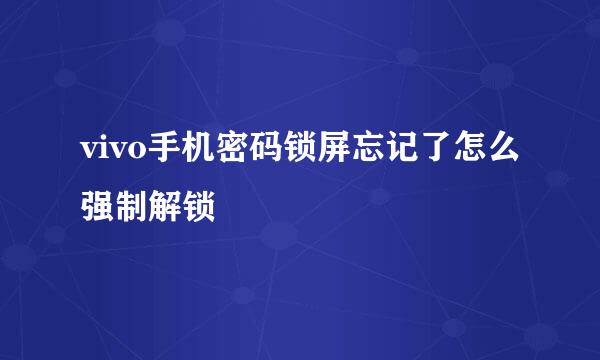 vivo手机密码锁屏忘记了怎么强制解锁