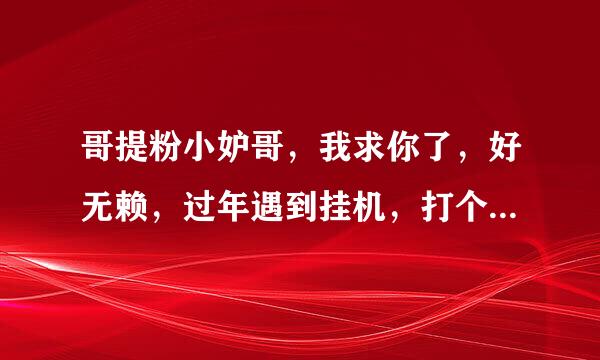 哥提粉小妒哥，我求你了，好无赖，过年遇到挂机，打个台球也挂机，要我强退还是什么意思甚静景转石力老，我绝不会抗议，我要制裁