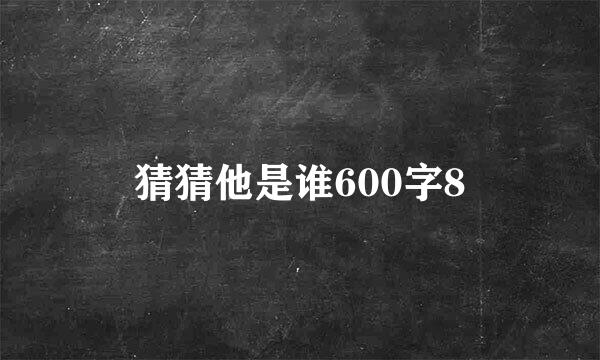 猜猜他是谁600字8