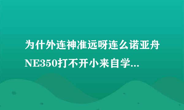 为什外连神准远呀连么诺亚舟NE350打不开小来自学童学习网下载下烈热测圆来的CAS文件！！求解 ！！要能解决问题的，复制的就免了把！谢