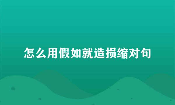 怎么用假如就造损缩对句