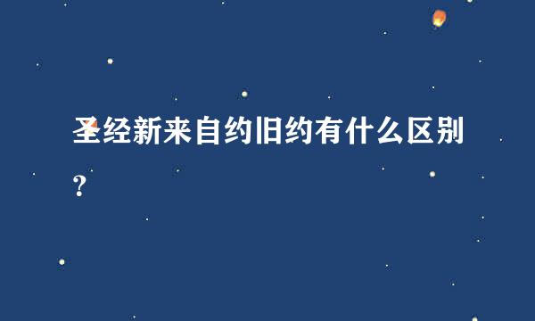 圣经新来自约旧约有什么区别？