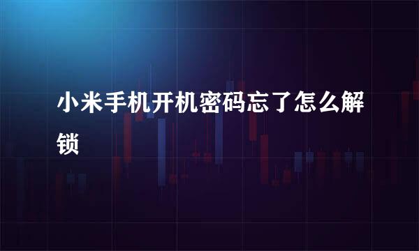 小米手机开机密码忘了怎么解锁