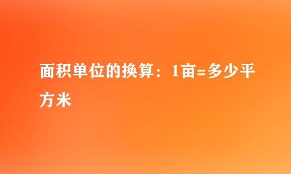 面积单位的换算：1亩=多少平方米