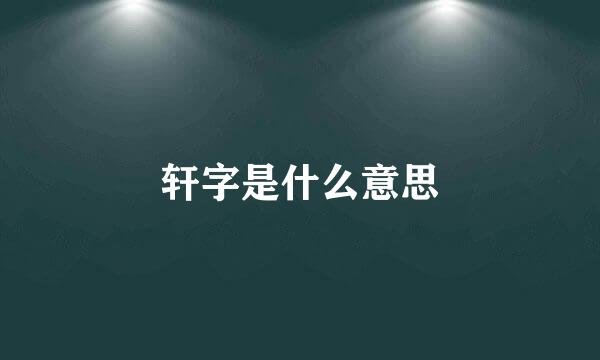 轩字是什么意思