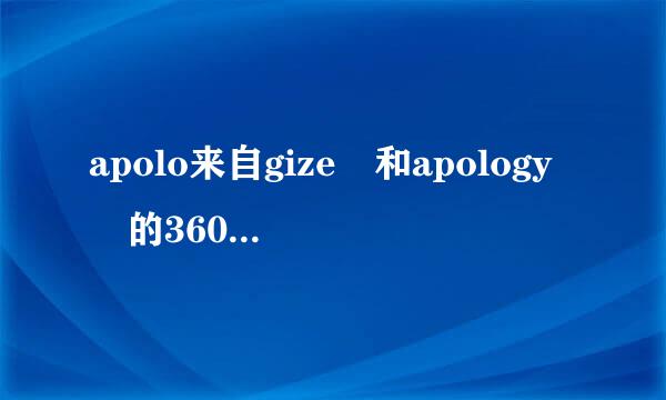 apolo来自gize 和apology 的360问答用法