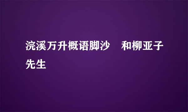 浣溪万升概语脚沙 和柳亚子先生