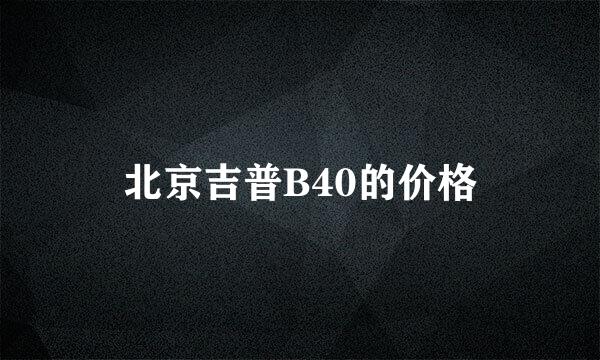 北京吉普B40的价格