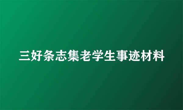 三好条志集老学生事迹材料