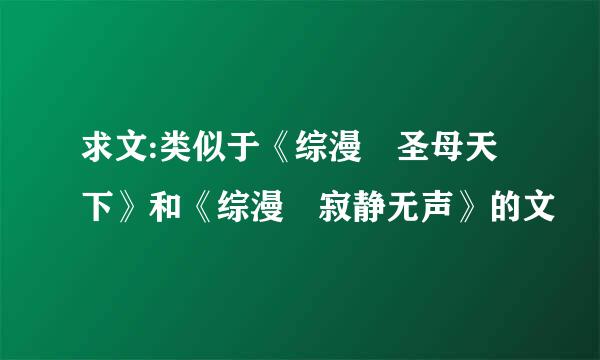 求文:类似于《综漫 圣母天下》和《综漫 寂静无声》的文