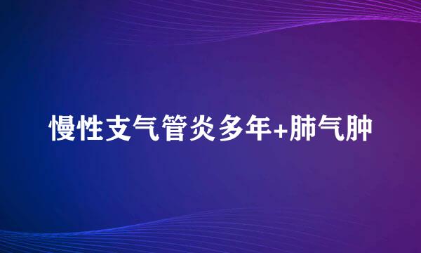 慢性支气管炎多年+肺气肿