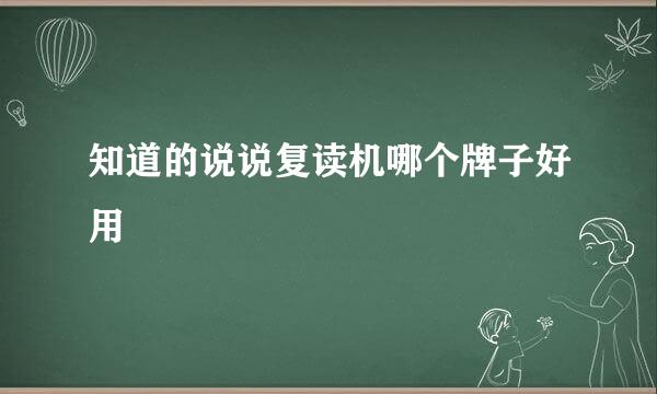 知道的说说复读机哪个牌子好用