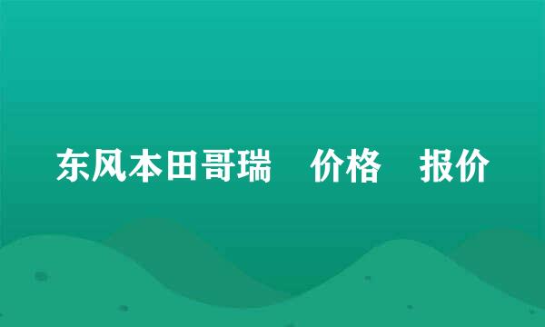 东风本田哥瑞 价格 报价