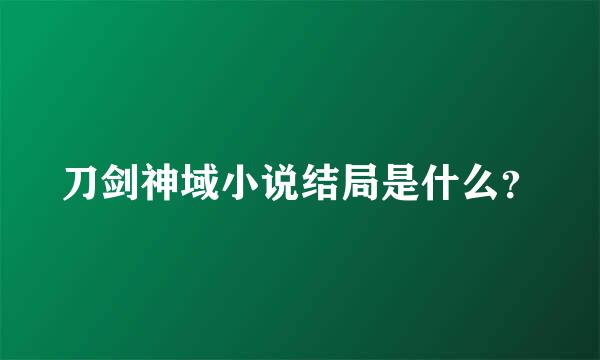 刀剑神域小说结局是什么？