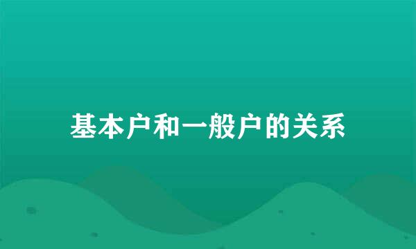 基本户和一般户的关系