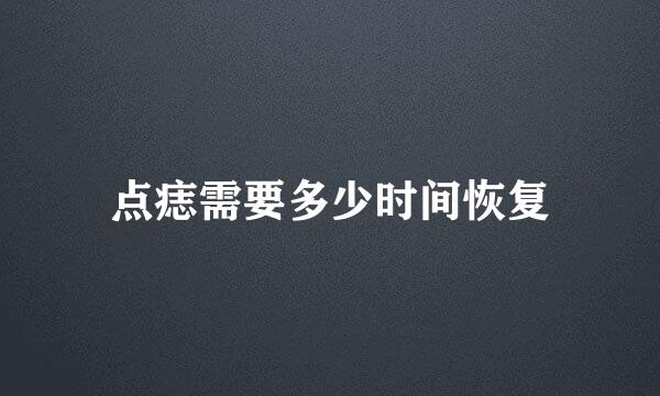 点痣需要多少时间恢复