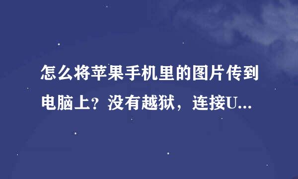 怎么将苹果手机里的图片传到电脑上？没有越狱，连接USB以后电脑里没有显示APPLE文件夹