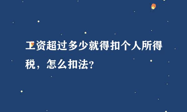 工资超过多少就得扣个人所得税，怎么扣法？