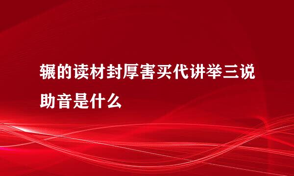 辗的读材封厚害买代讲举三说助音是什么