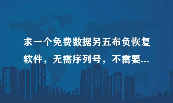 求一个免费数据另五布负恢复软件，无需序列号，不需要注册的，无毒的，可以用的加分！！