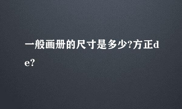 一般画册的尺寸是多少?方正de?