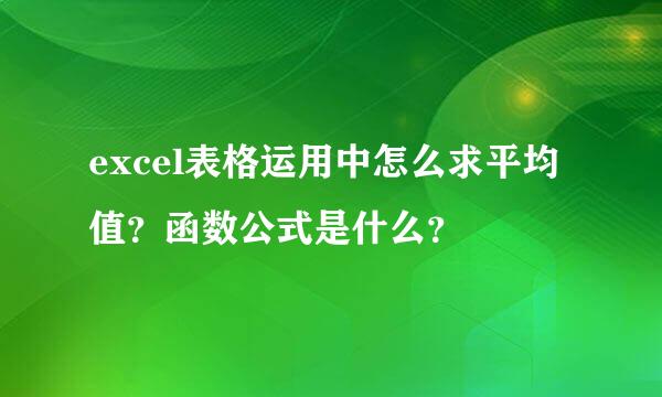 excel表格运用中怎么求平均值？函数公式是什么？