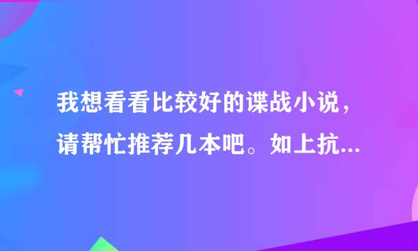 我想看看比较好的谍战小说，请帮忙推荐几本吧。如上抗跑倍果能简要介绍下就更好了！