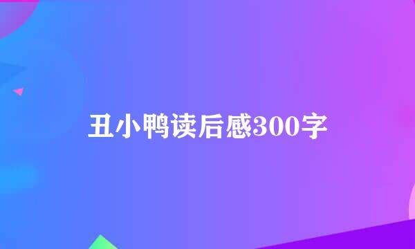 丑小鸭读后感300字