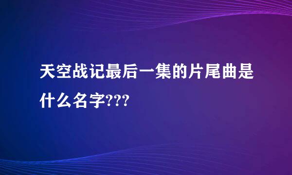 天空战记最后一集的片尾曲是什么名字???