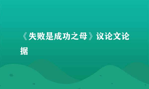 《失败是成功之母》议论文论据