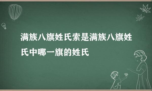 满族八旗姓氏索是满族八旗姓氏中哪一旗的姓氏