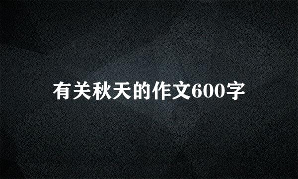 有关秋天的作文600字