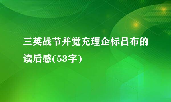 三英战节并觉充理企标吕布的读后感(53字)