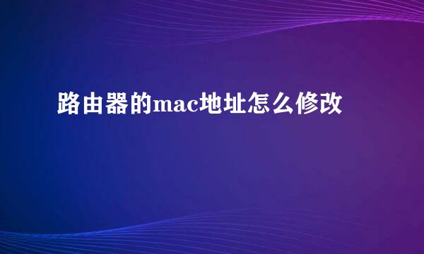 路由器的mac地址怎么修改