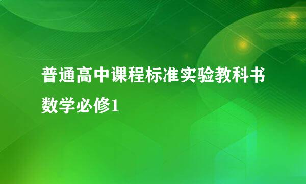 普通高中课程标准实验教科书数学必修1