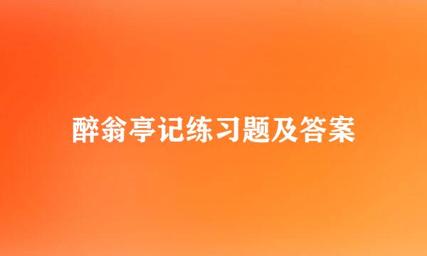 醉翁亭记练习题及答案