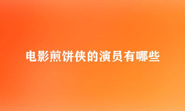 电影煎饼侠的演员有哪些