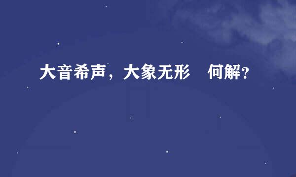 大音希声，大象无形 何解？