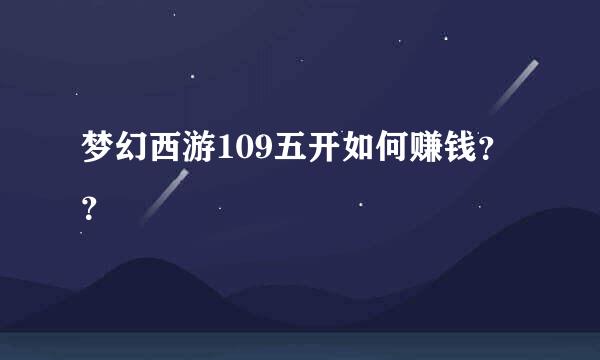 梦幻西游109五开如何赚钱？？