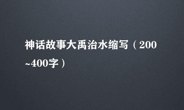 神话故事大禹治水缩写（200~400字）