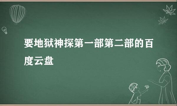 要地狱神探第一部第二部的百度云盘