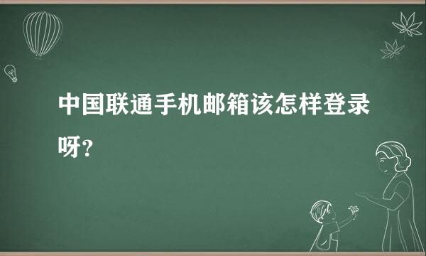 中国联通手机邮箱该怎样登录呀？