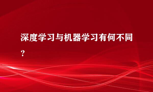 深度学习与机器学习有何不同？