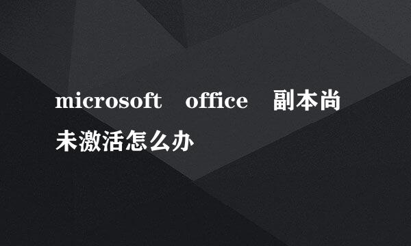 microsoft office 副本尚未激活怎么办