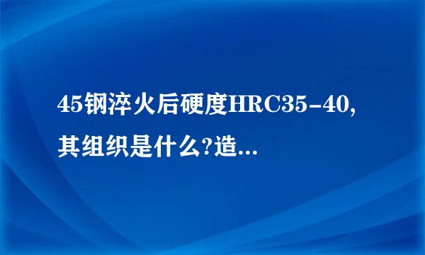 45钢淬火后硬度HRC35-40,其组织是什么?造成硬度偏低的原因有哪些