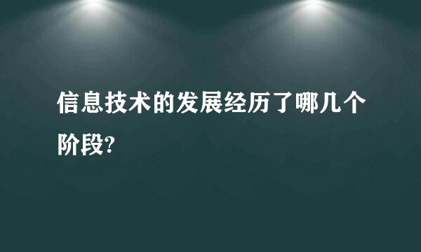 信息技术的发展经历了哪几个阶段?