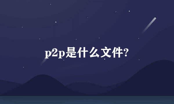 p2p是什么文件?