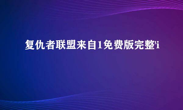 复仇者联盟来自1免费版完整'i