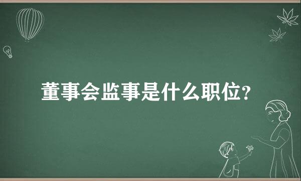 董事会监事是什么职位？